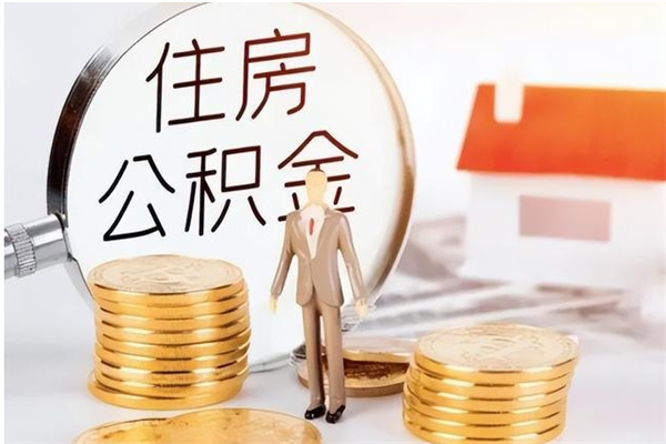 绵阳离职公积金封存怎么提（离职公积金封存状态怎么取出来）