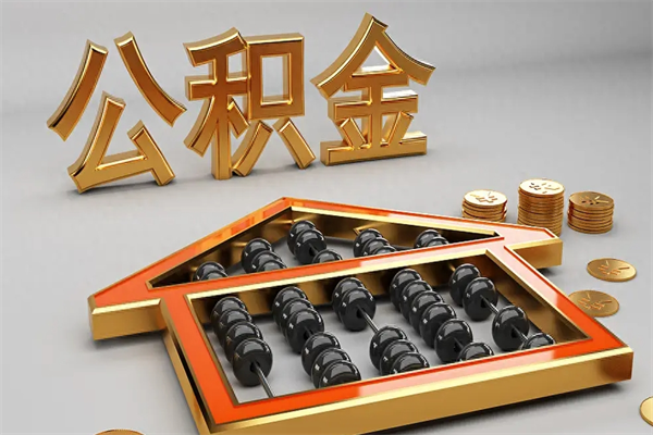 绵阳公积金代取是怎么操作的（代取公积金流程）