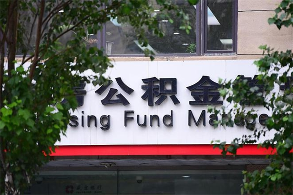 绵阳在职人员怎么取公积金（在职人员提取公积金流程）