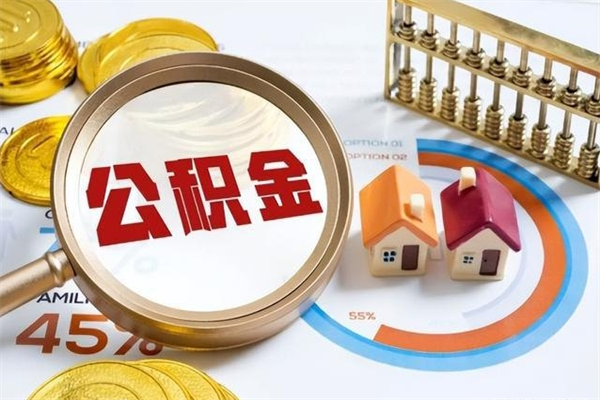 绵阳公积金封存取（公积金封存状态取出来多久到账）