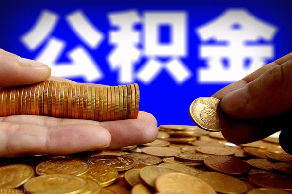绵阳封存公积金取流程（对于封存的公积金怎么提取）