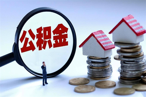 绵阳离职提住房公积金（离职公积金提取条件）
