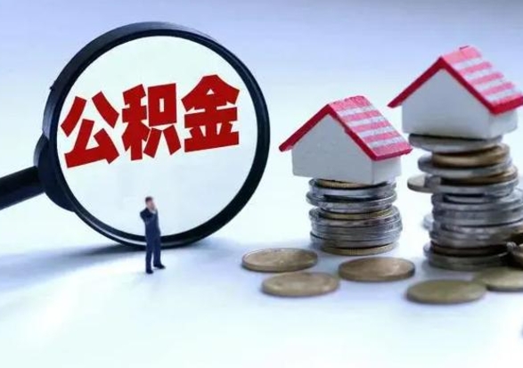 绵阳住房公积金在封存的情况下怎么取出来（住房公积金封存如何取出）