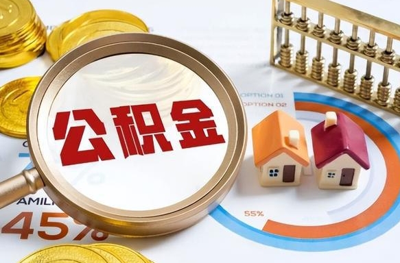 绵阳离职公积金取网上申请（离职在线提取公积金）