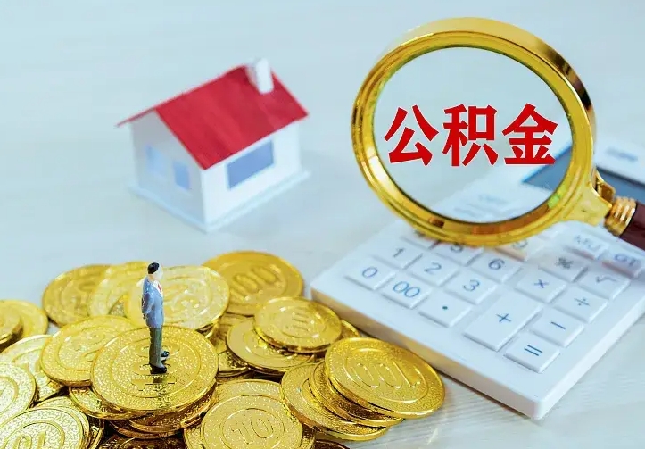 绵阳封存公积金取流程（封存的公积金提取条件）