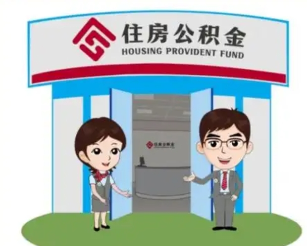 绵阳公积金辞职怎么提（辞职啦公积金怎么提出来）